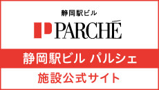 静岡駅ビル パルシェ施設公式サイト