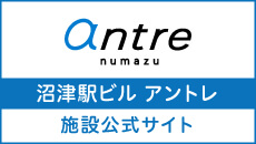 沼津駅ビル アントレ施設公式サイト