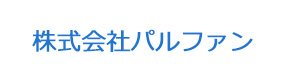 株式会社パルファン 採用ホームページ