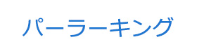 パーラーキング 採用ホームページ