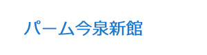 パーム今泉新館 採用ホームページ