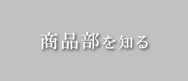 商品部を知る