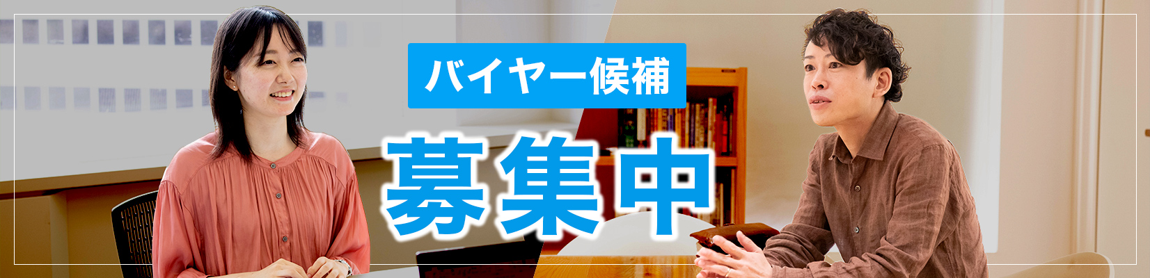 バイヤー募集中