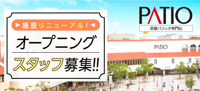 須磨パティオ専門店 施設リニューアル！オープニングスタッフ募集！！