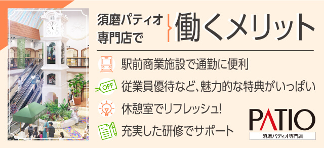 須磨パティオ専門店で働くメリット「駅前商業施設で通勤に便利」「従業員優待など、魅力的な特典がいっぱい」「休憩室でリフレッシュ！」「充実した研修でサポート」