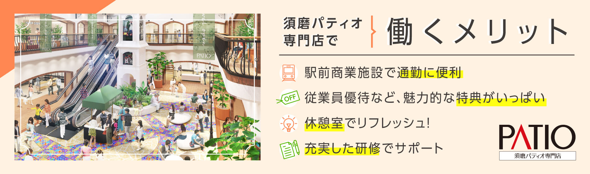 須磨パティオ専門店で働くメリット「駅前商業施設で通勤に便利」「従業員優待など、魅力的な特典がいっぱい」「休憩室でリフレッシュ！」「充実した研修でサポート」