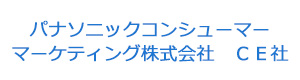 パナソニックコンシューマーマーケティング株式会社　ＣＥ社 採用ホームページ