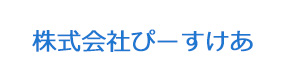 株式会社ぴーすけあ 採用ホームページ