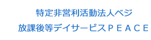 特定非営利活動法人ベジ　放課後等デイサービスＰＥＡＣＥ 採用ホームページ
