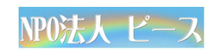 特定非営利活動法人ピース 採用ホームページ