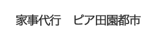家事代行　ピア田園都市 採用ホームページ