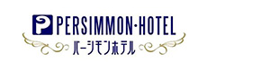 パーシモンホテル エー・オー・エス株式会社 採用ホームページ