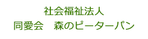 社会福祉法人同愛会　森のピーターパン 採用ホームページ