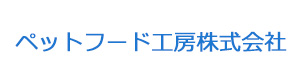 ペットフード工房株式会社 採用ホームページ