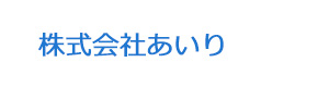 株式会社あいり 採用ホームページ