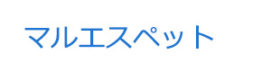マルエスペット 採用ホームページ