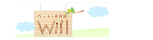 ペットの保育園Ｗｉｌｌ 採用ホームページ