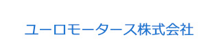 ユーロモータース株式会社 採用ホームページ