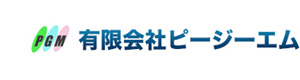 有限会社ピージーエム 採用ホームページ