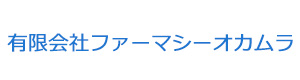 有限会社ファーマシーオカムラ 採用ホームページ