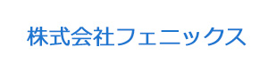株式会社フェニックス 採用ホームページ