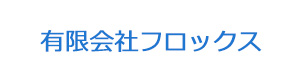 有限会社フロックス 採用ホームページ