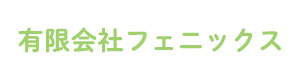 有限会社フェニックス 採用ホームページ