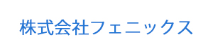 株式会社フェニックス 採用ホームページ