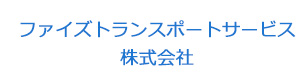 ファイズトランスポートサービス株式会社 採用ホームページ