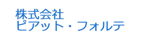 株式会社 ピアット・フォルテ 採用ホームページ