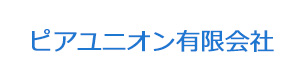 ピアユニオン有限会社 採用ホームページ