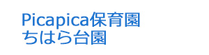 Picapica保育園　ちはら台園 採用ホームページ