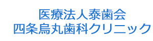 医療法人泰歯会 四条烏丸歯科クリニック 採用ホームページ