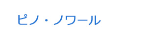 ピノ・ノワール 採用ホームページ