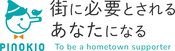 街に必要とされるあなたになる　To be a hometown supporter