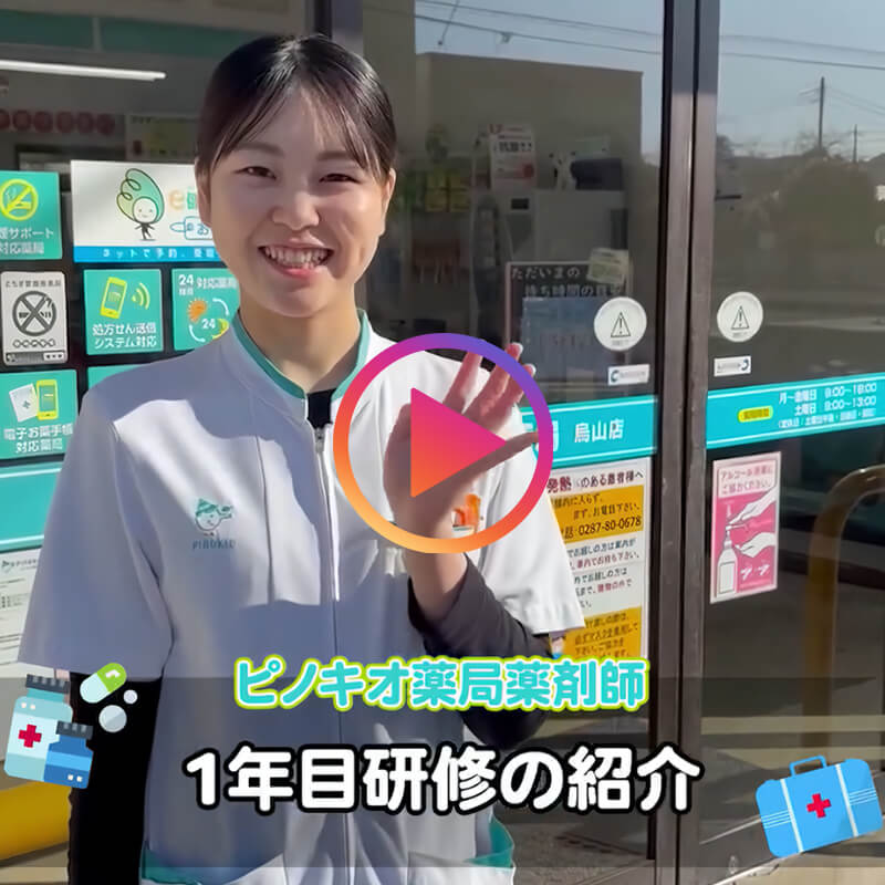ピノキオ薬局薬剤師 1年目研修の紹介 公式インスタグラムから