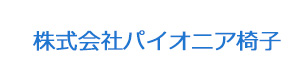 株式会社パイオニア椅子 採用ホームページ