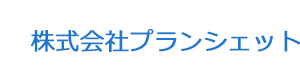 株式会社プランシェット 採用ホームページ
