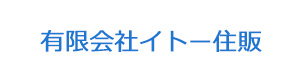 有限会社イトー住販 採用ホームページ