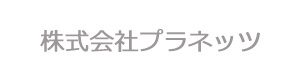 株式会社プラネッツ 採用ホームページ