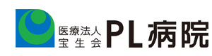 医療法人 宝生会　ＰＬ病院 採用ホームページ