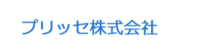 プリッセ株式会社 採用ホームページ