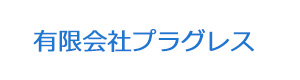 有限会社プラグレス 採用ホームページ