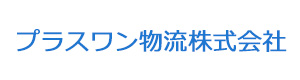 プラスワン物流株式会社 採用ホームページ