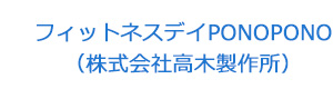フィットネスデイPONOPONO（株式会社高木製作所） 採用ホームページ