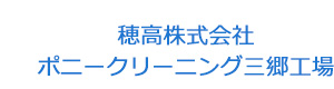 穂高株式会社　ポニークリーニング三郷工場 採用ホームページ