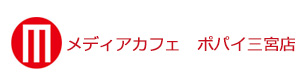 メディアカフェ　ポパイ三宮店 採用ホームページ