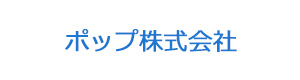 ポップ株式会社 採用ホームページ