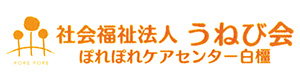 社会福祉法人うねび会 ぽれぽれケアセンター白橿 採用ホームページ