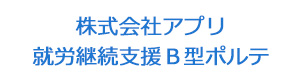 株式会社アプリ　就労継続支援Ｂ型ポルテ 採用ホームページ